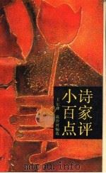 小诗百家点评 1991 PDF电子版封面 7536611366 王尔碑,流沙河编选木斧等点评