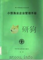 小型渔业企业管理手册 1996 PDF电子版封面 7801192419 (J.阿瑟)John Arthur等著;孙雷心等译