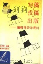 写稿·投稿·出版  编辑答著译者问   1990.03  PDF电子版封面  7311002842  杨效杰主编 