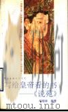 写给皇帝看的书-《说苑》 1993 PDF电子版封面 7505917714 华晓林编著