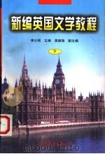新编英国文学教程   1998  PDF电子版封面  7506234084  李公昭主编 