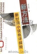新方法新时期小说批评探险 1995 PDF电子版封面 7530619284 刘克宽著