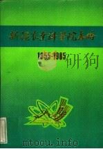 新疆农业科学院志略  1955-1985（1993 PDF版）