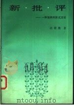 新批评：一种独特的形式文论   1986  PDF电子版封面  7500403119  赵衡毅著 