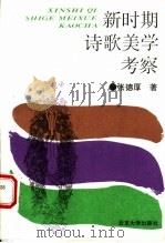 新时期诗歌美学考察 1995 PDF电子版封面 7301024843 张德厚著