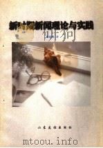 新时期新闻理论与实践 1997 PDF电子版封面 7805519692 顾建鹏著