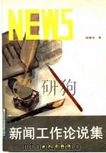 新闻工作论说集 1989 PDF电子版封面 750080394X 胡绩伟著