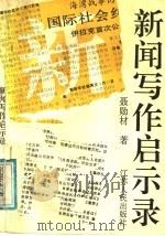 新闻写作启示录   1991  PDF电子版封面  7214006863  聂勋材著 