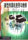 新型传真机使用与维修 1999 PDF电子版封面 7115076278 杨国治主编;郑凤翼审校