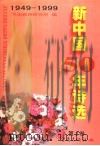 新中国50年诗选 第2卷 1999 PDF电子版封面 7536645740 吕进,毛翰主编