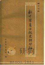 新中国农业税史料丛编  第17卷  第2辑  1958-1977年   1987  PDF电子版封面  17274·037  安徽省财政厅编 