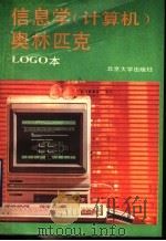 信息学 计算机 奥林匹克 LOGO本 1992 PDF电子版封面 7301019483 张万增等编著