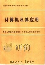 计算机及其应用   1986  PDF电子版封面  15204·178  南开大学主编单位，梁震源主编；樊成，盛素英编著 