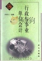 行政与事业单位会计   1999  PDF电子版封面  7507509214  李静江编著 