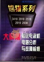 熊猫系列大屏幕彩色电视机电路分析与故障检修  续一  3418、2918、2518、2919、2938   1999  PDF电子版封面  7538128808  路小军等编著 