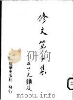 修文 第1集 1993 PDF电子版封面 修文会,荘世光著