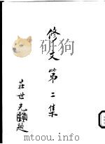 修文第二集   1994  PDF电子版封面    庄世光等著；修文会编辑小组主编 
