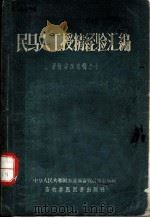 畜牧兽医选辑之十 民马人工授精经验汇编 1958 PDF电子版封面 16010·253 中华人民共和国农业部畜牧兽医总局编