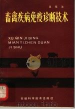 畜禽疾病免疫诊断技术 1982 PDF电子版封面 16200·25 吴信法著