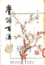 学词百法 1982 PDF电子版封面 刘坡公著