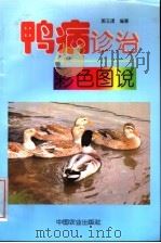 鸭病诊治彩色图说 1997 PDF电子版封面 7109046869 郭玉璞编著(中国农业大学动物医学院)