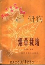 烟草栽培 1983 PDF电子版封面 16119·789 洪其琨编著