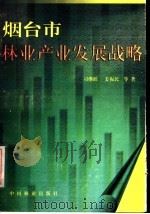 烟台市林业产业发展战略 1998 PDF电子版封面 7503819928 司继跃,姜振民等著