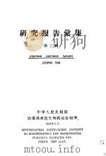 研究报告汇集  第2辑（1959 PDF版）
