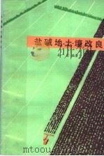 盐碱地土壤改良 1978 PDF电子版封面 16091·308 姜岩编著