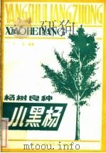 杨树良种小黑杨 1982 PDF电子版封面 16217·031 王文编著
