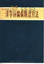 洋芋环腐病防治方法 1972 PDF电子版封面 16096·6 甘肃省革命委员会农业局编