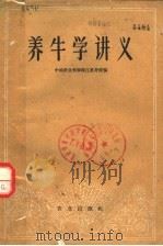养牛学讲义（1960 PDF版）