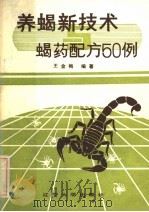 养蝎新技术与蝎药配方50例 1985 PDF电子版封面 13429·005 王金梅编著