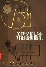 养猪场机械化（1981 PDF版）