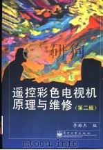 遥控彩色电视机原理与维修 第2版 1999 PDF电子版封面 7505349937 李雄杰编