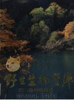 野生生物宝库  四川自然保护区  摄影集（1991 PDF版）