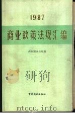 商业政策法规汇编  1987（1988 PDF版）
