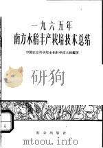 1965年南方水稻丰产栽培技术总结 1966 PDF电子版封面 16144·1536 中国农业科学院水稻科学技术组编著