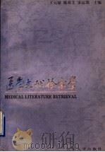 医学文献检索学   1991  PDF电子版封面  7560706150  王元禄等主编 