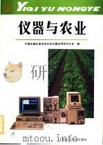 仪器与农业 1991 PDF电子版封面 7504605638 中国仪器仪表学会农业仪器应用技术分会编;杨颐,尤崇杓主编;蒋