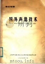 译文志辑 国外声象技术 1980 PDF电子版封面 上海市仪表电讯工业局科技情报研究所