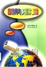 因特网与多媒体基础 1999 PDF电子版封面 7543620200 青岛市教委编