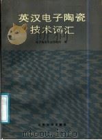 英汉电子陶瓷技术词汇   1986  PDF电子版封面  13338·18  电子陶瓷专业情报网编 