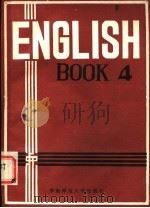 英语 第4册 1985 PDF电子版封面 9135·027 王正尧主编;朱宝雄等编写