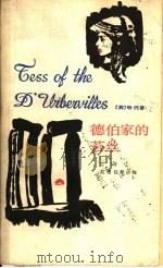 德伯家的苔丝   1984  PDF电子版封面  7020035965  （英）哈代著；张谷若译 