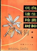 优良速生珍贵树种 续集 1983 PDF电子版封面 16110·115 江西省上饶地区林业科学研究所编