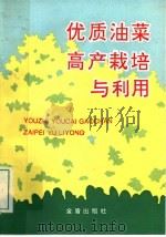 优质油菜高产栽培与利用（1994 PDF版）
