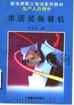 市话装拆移机 1996 PDF电子版封面 7115062161 辛运河编