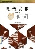 电传发报 1991 PDF电子版封面 7115045402 孙家青编