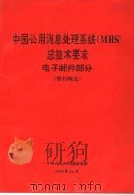邮电通信网技术体制 中国公用消息处理系统(MHS)总技术要求 电子邮件部分 (暂行规定) TZ007-94 1995 PDF电子版封面